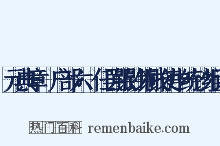 元典章·户部六·任罢银钞铜钱使中统钞组词是什么意思的图片